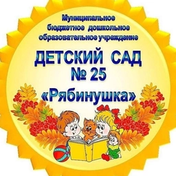 Аватар канала «МБДОУ детский сад №25»