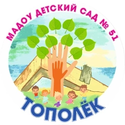Аватар канала «МАДОУ детский сад 51 Тополек»