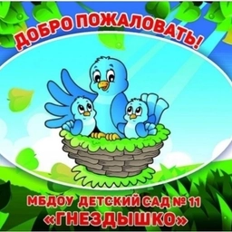 Аватар канала «МБДОУ №11 "Гнездышко" г. Новороссийск»