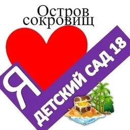 Аватар канала «МАДОУ 18 «Остров Сокровищ»»