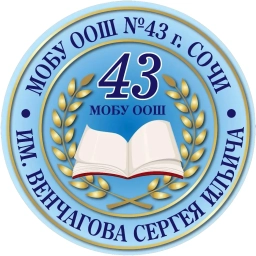 Аватар канала «МОБУ ООШ № 43 им. Венчагова С.И. города Сочи»