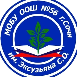 Аватар канала «МОБУ ООШ №56 г. Сочи им. Эксузьяна С. О.»