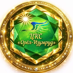 Аватар канала «ЦКС ОРЕЛ-ИЗУМРУД»