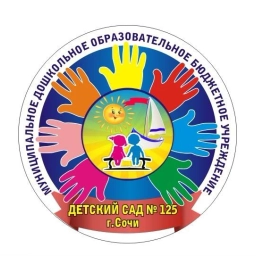 Аватар канала «МДОБУ детский сад №125 г. Сочи»