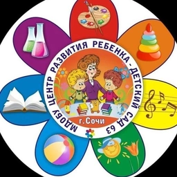 Аватар канала «МДОБУ центр развития ребенка - детский сад № 63 г. Сочи»