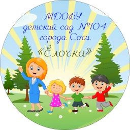 Аватар канала «МДОБУ №104 Сочи»