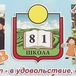Аватар канала «МОБУ ООШ 81»