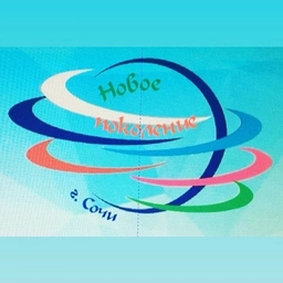 Аватар канала «МБУ ДО "ЦДО "Новое поколение" города Сочи»