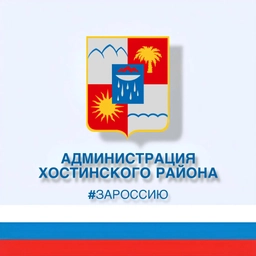 Аватар канала «Администрация Хостинского района»