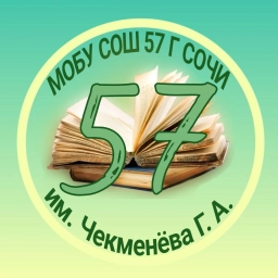 Аватар канала «МОБУ СОШ№ 57 г.Сочи им.Чекменева Г.А.»