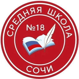 Аватар канала «МОБУ СОШ №18 г. Сочи»