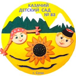 Аватар канала «Казачий детский сад № 83 г. Сочи»