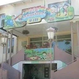 Аватар канала «МДОБУ детский сад № 139 Сочи ИНН 2319028533»