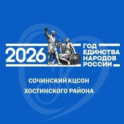 Аватар канала «ГБУ СО КК «Сочинский КЦСОН Хостинского района»»