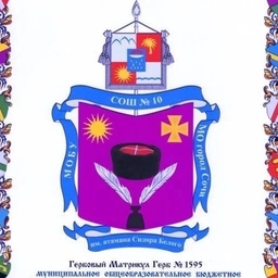 Аватар канала «МОБУ СОШ №10 им. атамана С.И.Белого»