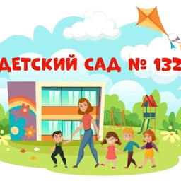 Аватар канала «Муниципальное дошкольное образовательное бюджетное учреждение детский сад №132»