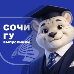 Аватар канала «Выпускники СочиГУ»