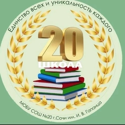Аватар канала «МОБУ СОШ №20 г. Сочи»