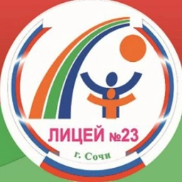 Аватар канала «МОБУ лицей №23 г.Сочи им.Кромского И.И.»