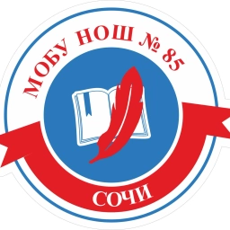 Аватар канала «МОБУ НОШ №85 г. Сочи»