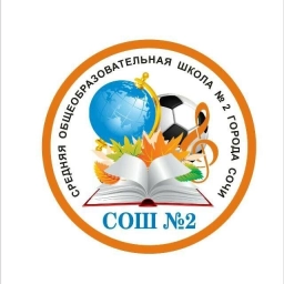 Аватар канала «МОБУ СОШ № 2 Сочи»