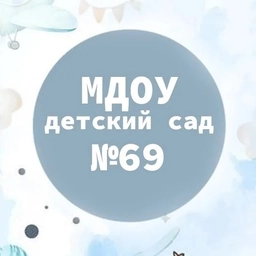 Аватар канала «МДОУ детский сад № 69»