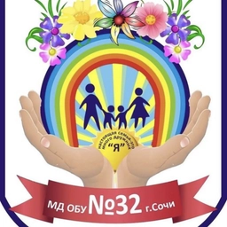 Аватар канала «канал МДОБУ детский сад N32 ИНН 2320073594»