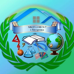 Аватар канала «МБОУ СОШ №7 г.Тихорецка»