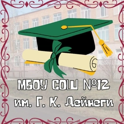 Аватар канала «МБОУ СОШ №12 им. Г. К. Дейнеги»