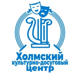 Аватар канала «МАУ "Холмский КДЦ"»