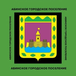 Аватар канала «Администрация Абинского городского поселения»