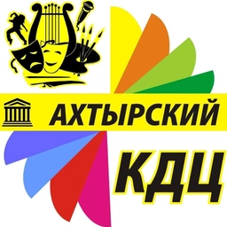 Аватар канала «Ахтырский КДЦ»