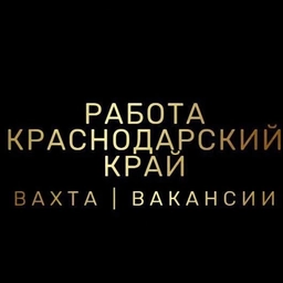 Аватар канала «РАБОТА | ВАКАНСИИ | ВАХТА | КРАСНОДАРСКИЙ КРАЙ»