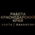 Аватар канала «РАБОТА | ВАКАНСИИ | ВАХТА | КРАСНОДАРСКИЙ КРАЙ»