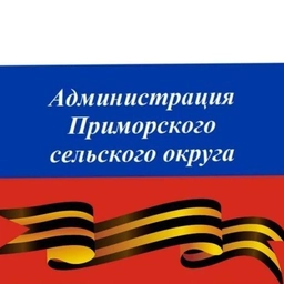 Аватар канала «Администрация Приморского с/о МО г-к Анапа»