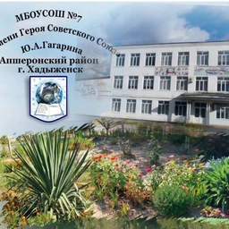 Аватар канала «МБОУСОШ №7 им.Ю.А.Гагарина МО Апшеронский район»