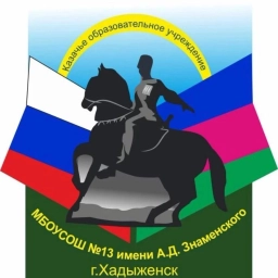 Аватар канала «МБОУСОШ №13 имени А.Д.Знаменского»
