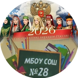 Аватар канала «МБОУ СОШ №28 Белоглинского района»