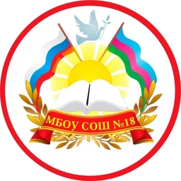 Аватар канала «МБОУ СОШ № 18 Белоглинский район»