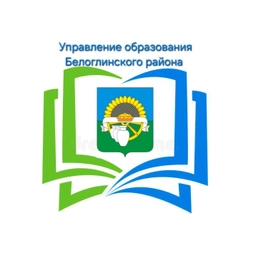 Аватар канала «Управление образования Белоглинский район»