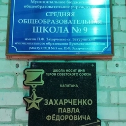 Аватар канала «🎓МБОУ СОШ № 9 им. П. Ф. Захарченко»