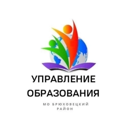 Аватар канала «Управление образования Брюховецкий район»