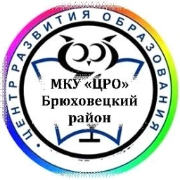 Аватар канала «Центр развития образования Брюховецкий район»