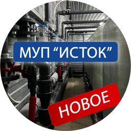 Аватар канала «МУП "Исток"»