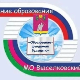 Аватар канала «Управление образования Выселковский район»