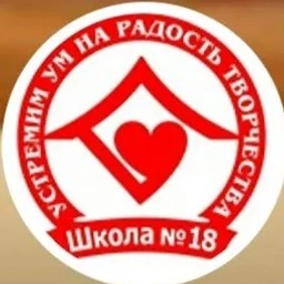 Аватар канала «МБОУ СОШ №18 ст.Новомалороссийской»