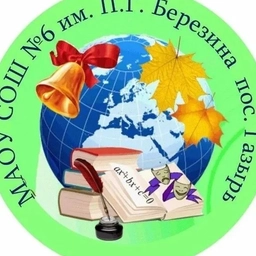 Аватар канала «МАОУ СОШ № 6 им. П.Г. Березина пос. Газырь»