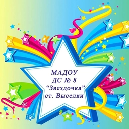 Аватар канала «Детский сад 8 Звездочка»