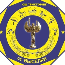 Аватар канала «Спортивная школа "Виктория" ст. Выселки»