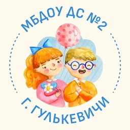 Аватар канала «МБДОУ № 2 г. Гулькевичи»